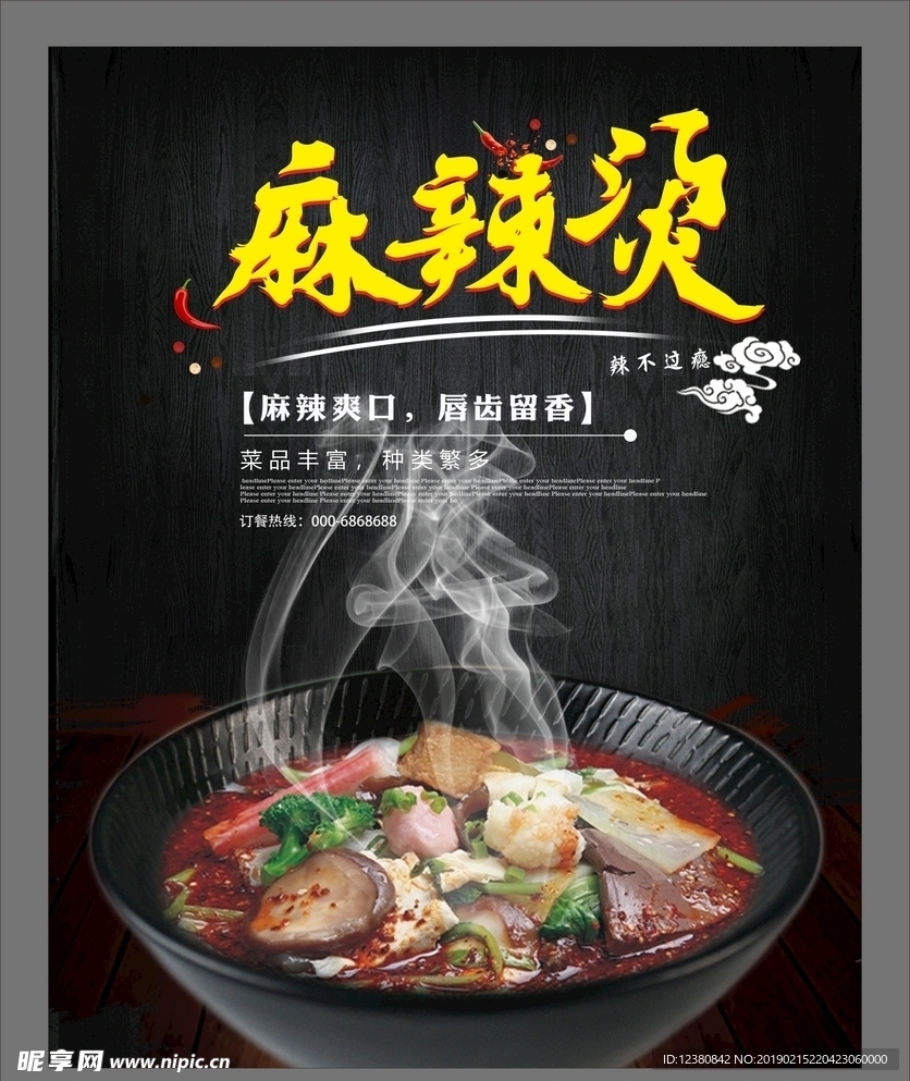 麻辣烫海报