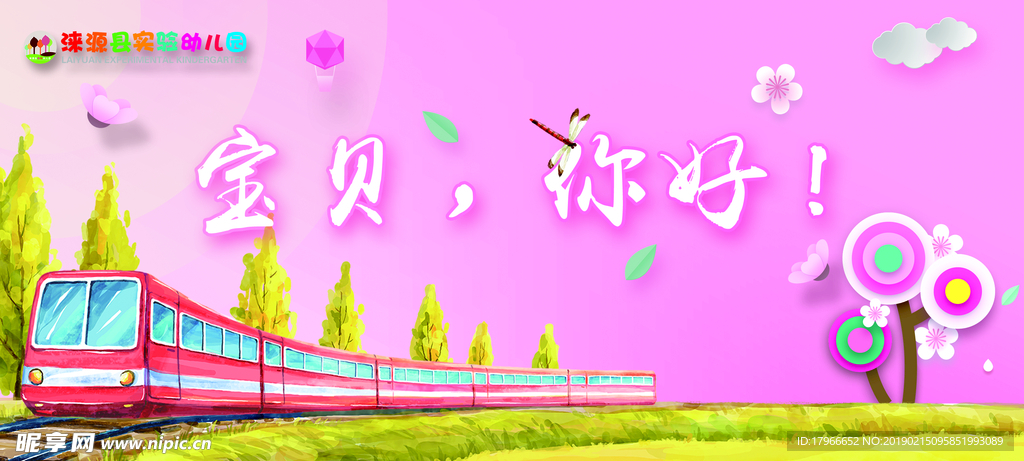 幼儿园 背景 欢迎新同学 宝贝