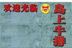 岛上牛排