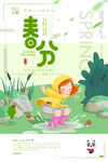 春分
