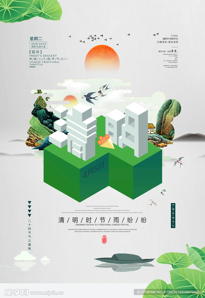 清明