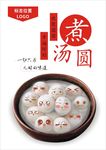 汤圆海报