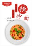 炒面海报