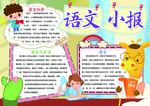 语文学科手抄报小报