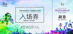 入场券
