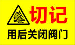 关闭阀门
