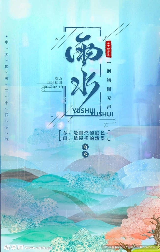 节气雨水