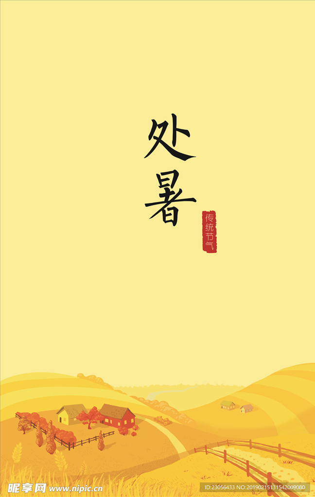 二十四节气-处暑