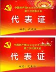 代表证