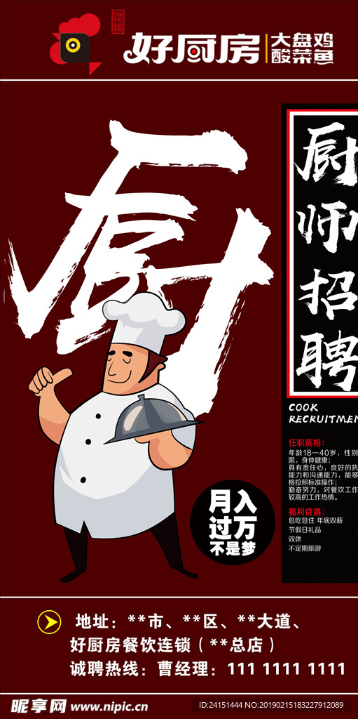 厨师招聘海报设计