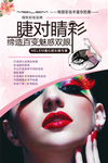 睫毛美妆海报设计