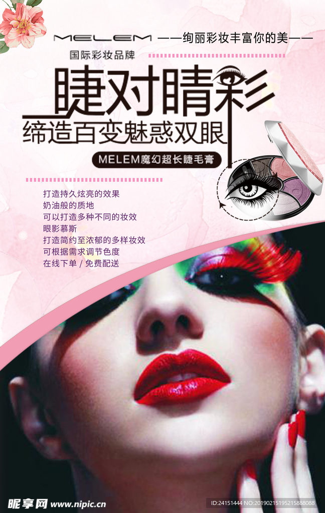 睫毛美妆海报设计