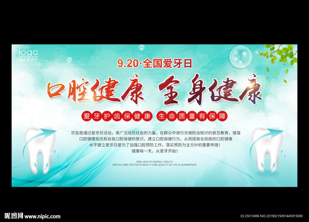 全国爱牙日