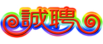 诚聘字体