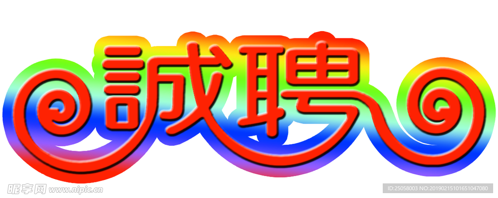诚聘字体