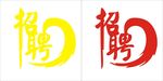 招聘标志
