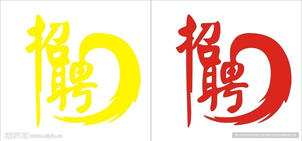 招聘标志