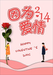 2月14情人节情侣玫瑰海报爱情