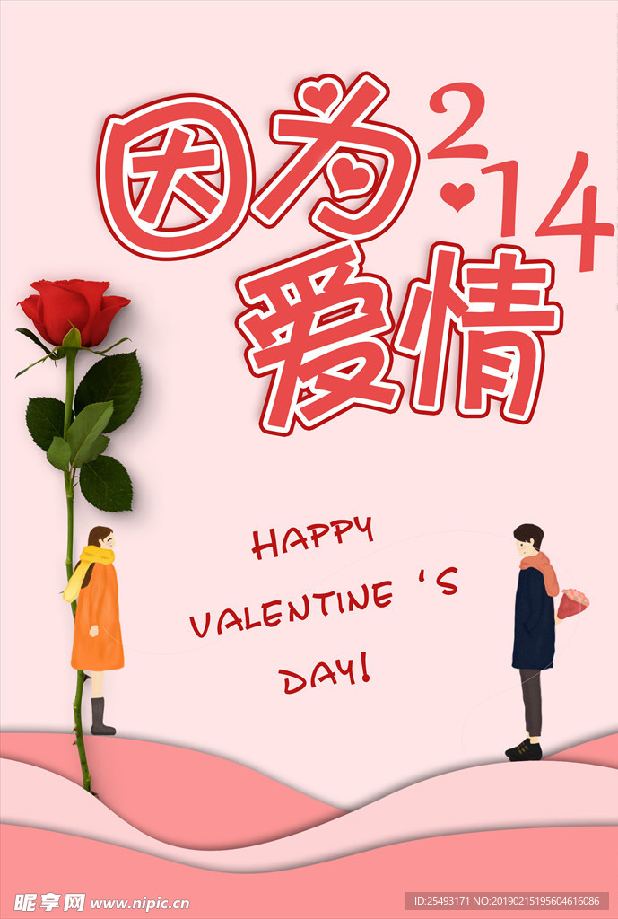 2月14情人节情侣玫瑰海报爱情