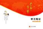 党员 学习笔记