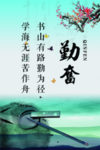 校园励志文化 勤奋 04