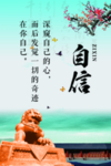校园励志文化 自信 09