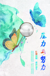 压力与努力
