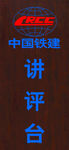 讲评台