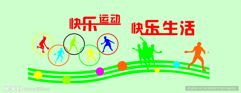 快乐运动
