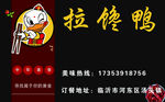 拉馋鸭名片