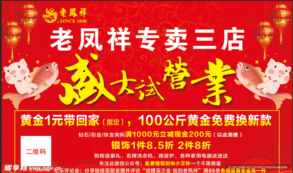 老凤祥盛大开业