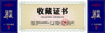 而是剩下收藏证