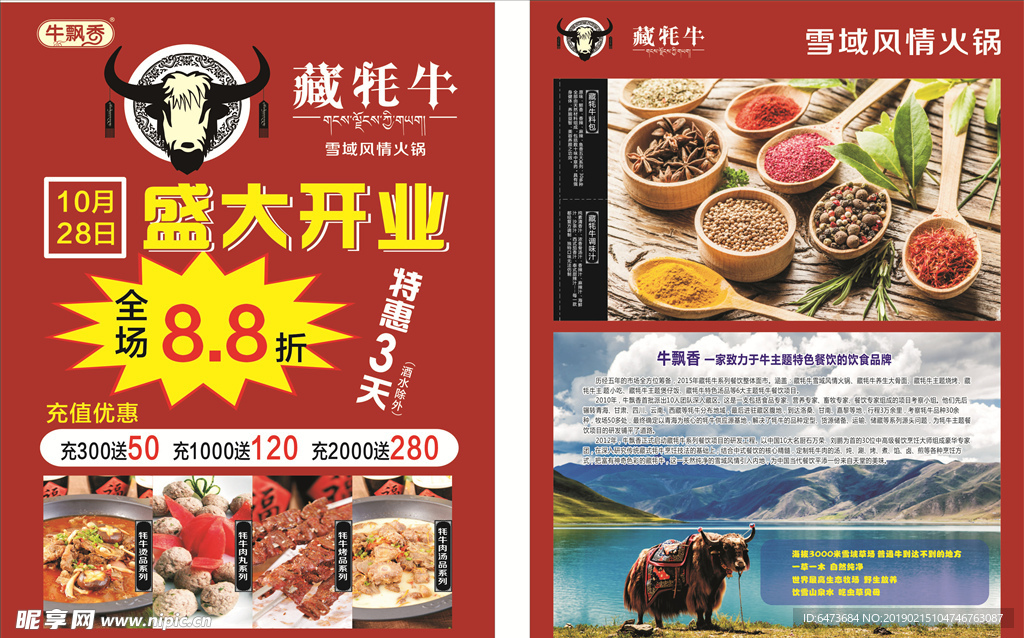 藏牦牛火锅开业宣传单