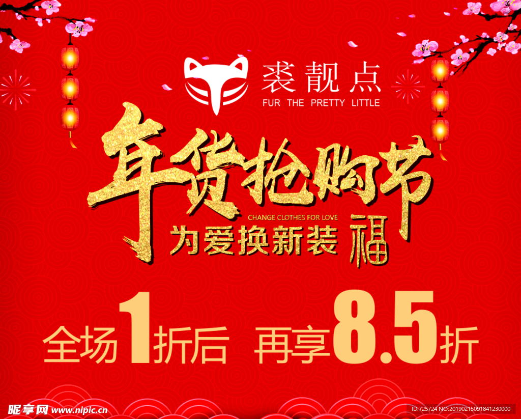 年货抢购节海报
