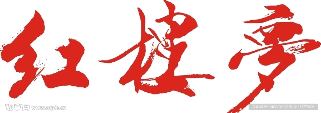 87版电视剧红楼梦 文字矢量图