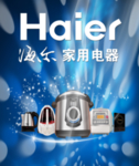 海尔家用电器