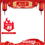 红色喜庆元宵节年货节直通车主图