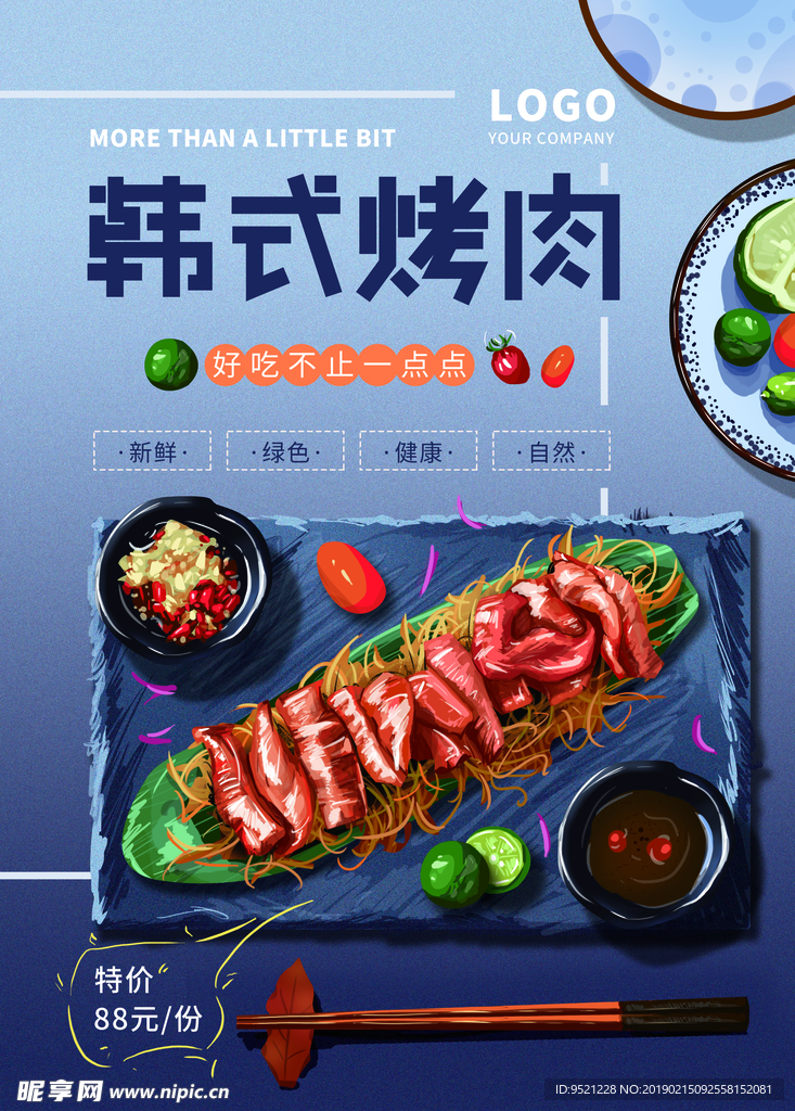 手绘清新韩式烤肉海报