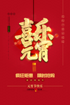 喜乐元宵促销海报