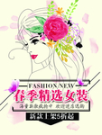 春装上新