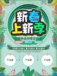 春装上新