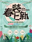 春装上新