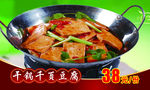 干锅千页豆腐