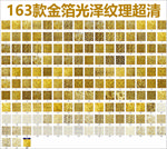 163款金箔光泽纹理超清