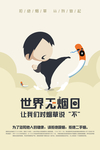 世界无烟日
