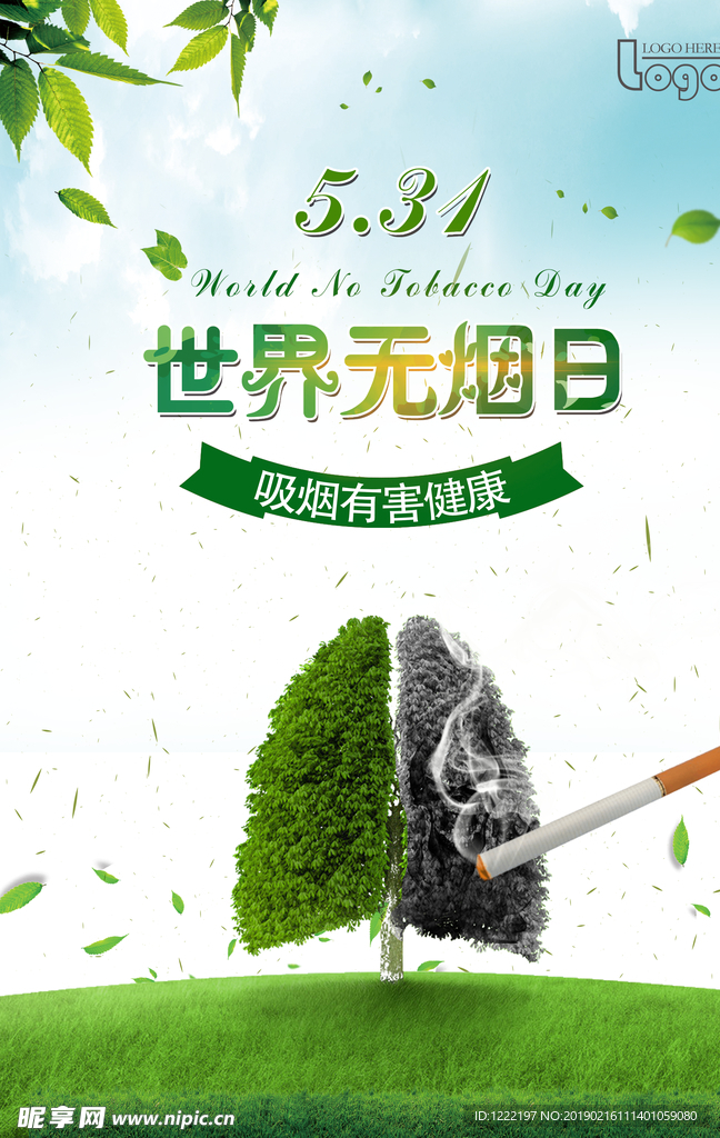 世界无烟日