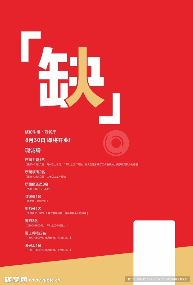 缺人