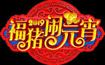 福猪闹元宵