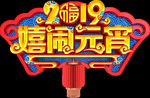 元宵节