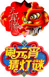 元宵节